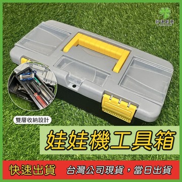 娃娃機工具箱 台主必備 10吋手提工具箱 雙層收納 調台維修工具箱 五金零件收納盒 台灣現貨 機車好攜帶