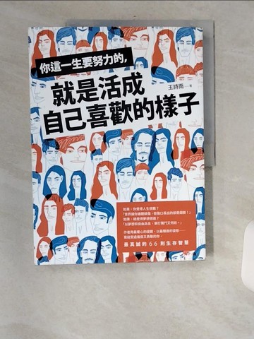 【書寶二手書T7／歷史_TXV】你這一生要努力的，就是活成自己喜歡的樣子_王詩雨