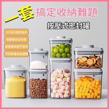 【2023最新款｜一鍵按壓密封罐】食品密封罐 密封罐 真空旋扣密封罐儲物罐 保鮮盒 儲物罐 堆疊密封儲物罐 密封保鮮罐
