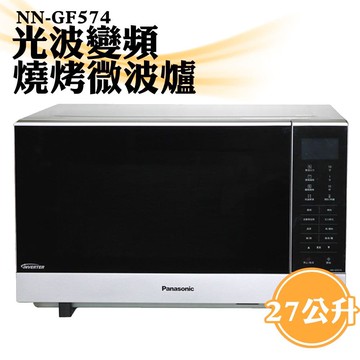 【Panasonic 國際牌】27公升光波變頻燒烤微波爐 NN-GF574