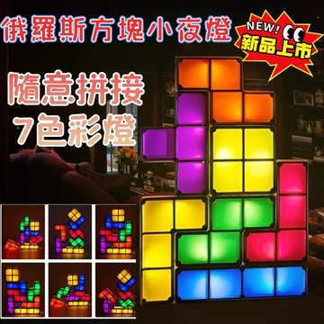 【可自由搭配】俄羅斯方塊燈 🕹️ LED發光七彩氛圍燈 造型創意小夜燈/檯燈 酒吧櫥窗擺飾 交換禮物 聖誕禮物 耶誕禮物