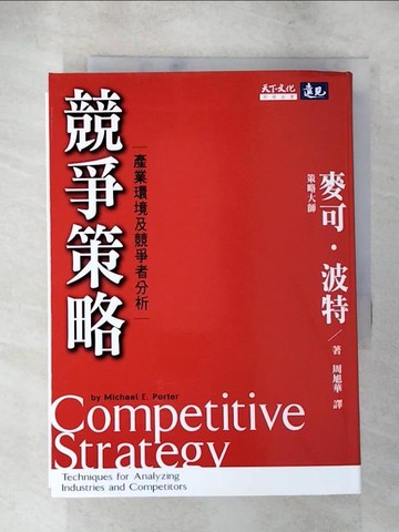 【書寶二手書T3／財經企管_AHN】競爭策略-產業環境及競爭者分析_麥可波特