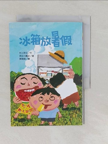 【書寶二手書T4／兒童文學_YXL】冰箱放暑假_陳珊珊, 長谷川義史