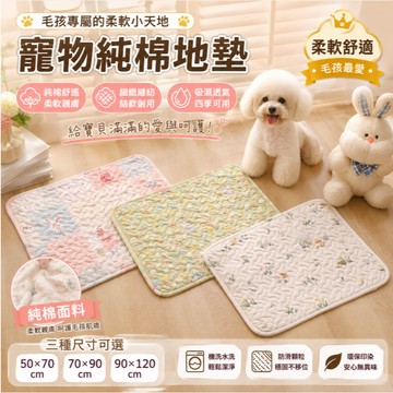 【現貨】純棉寵物地墊 寵物止滑墊 寵物地墊 兔子腳墊 狗狗隔尿墊 寵物墊 可機洗尿布墊 純棉寵物尿墊 兔籠地墊 狗籠地墊