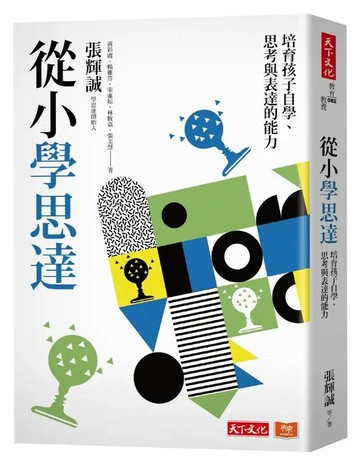 從小學思達：培育孩子自學、思考與表達的能力 (1版) 張輝誠 等 2024 天下文化