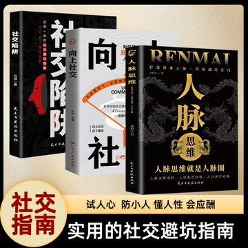 社交陷阱（全3冊）人脈思維向上思維 社交避坑指南 開啓自我改變的原動力殿堂級處事之學yi