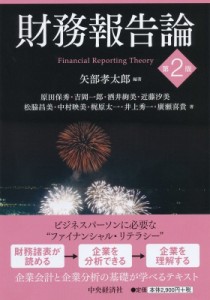  矢部孝太郎   財務報告論 送料無料