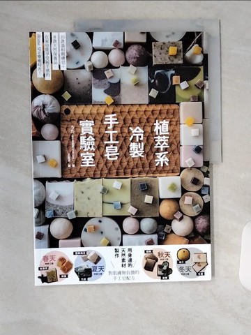【書寶二手書T1／美工_T4R】植萃系冷製手工皂實驗室_??（UTA）