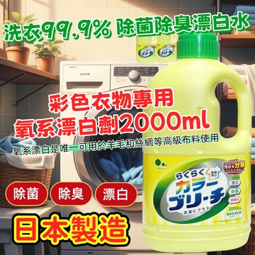【無國界雜貨舖】日本製 Mitsuei 三榮化工 衣物 洗衣 彩色衣物專用 漂白水 不傷衣物 天然酵素漂白劑