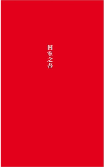 囚室之春[二手書_良好]