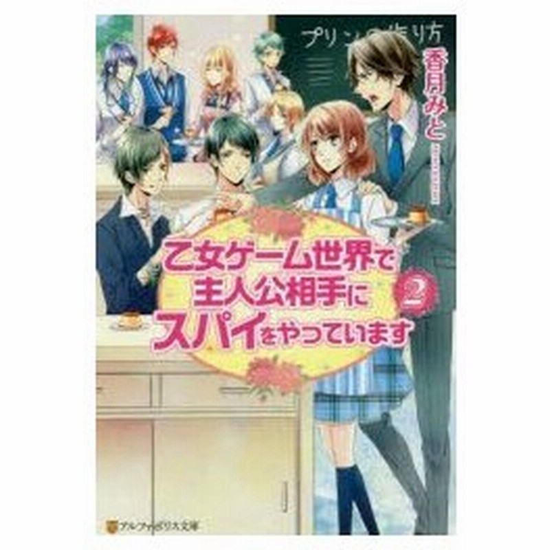 乙女ゲーム世界で主人公相手にスパイをやっています 2 香月みと 著 通販 Lineポイント最大0 5 Get Lineショッピング