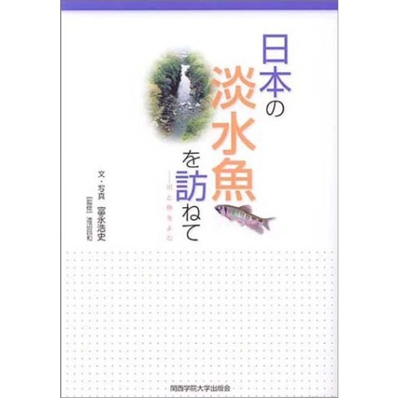 日本の淡水魚を訪ねて?川と魚をよむ