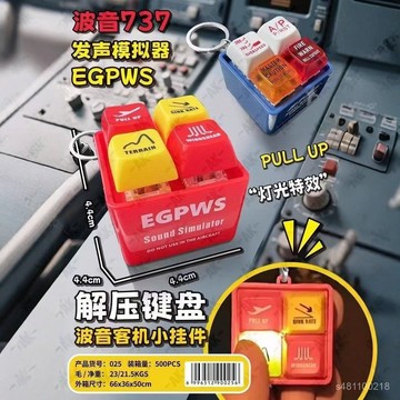 臺灣髮貨 科比解壓鍵盤 波音737髮聲模擬器 迴答我解壓按鍵 小掛件 鑰匙扣 創意解壓按鍵玩具 舒壓按鍵
