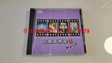 三洋C8首版 立體高傳真3電影名曲 無ifpi碼 興來唱片1988 經典黑膠碟片 9.5新 懷舊收藏