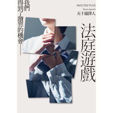 法庭遊戲_Readmoo讀墨電子書