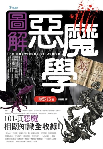 圖解惡魔學【二手書_近全新】TAAZE讀冊生活