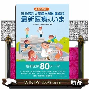 よくわかる 浜松医科大学医学部附属病院最新医療のいま