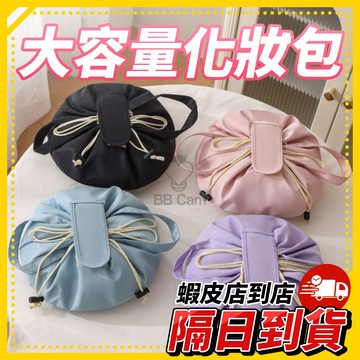 隔日到貨🚚 《大容量懶人化妝包》旅行收納包 女生手提化妊袋 洗漱包折疊設計 便攜手提袋 外出旅遊多用途收納化妝品袋
