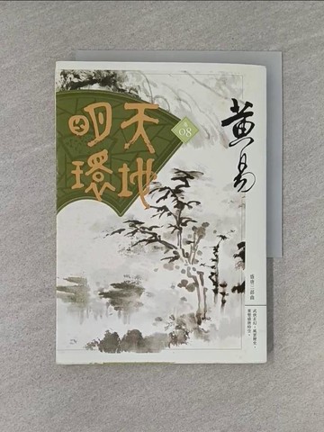 【書寶二手書T1／武俠小說_YHS】天地明環(卷八)_黃易