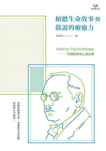 【電子書】傾聽生命故事與敘說的療癒力：阿德勒學派心理治療