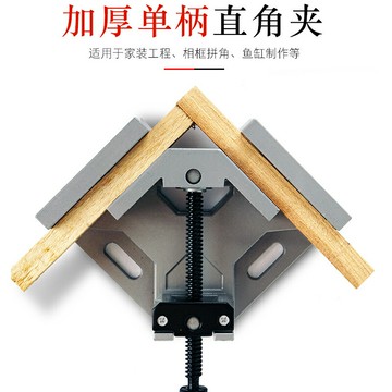 單柄90度鋁合金直角夾 木工夾 角度夾 DIY相框夾魚缸家具