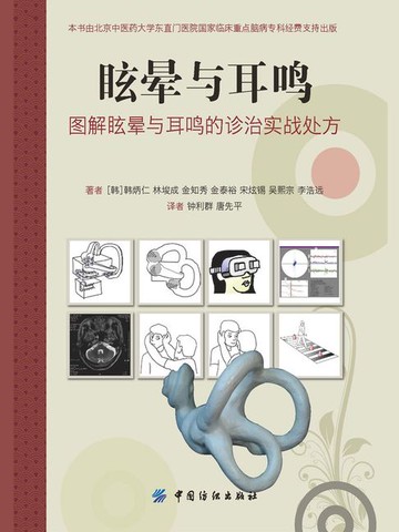 【電子書】眩晕与耳鸣