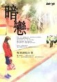 暗戀[二手書_普通]