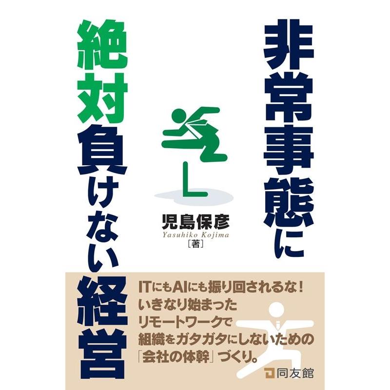 非常事態に絶対負けない経営