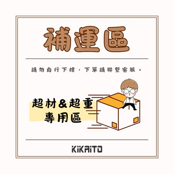 【機械堂】補運專區 / 超材&超重 補件下標區  請勿自行下單 下單請聯繫客服