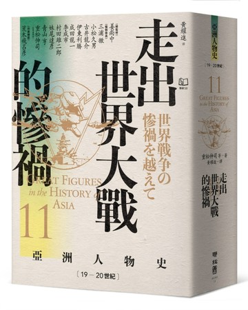 【亞洲人物史11】走出世界大戰的慘禍（19—20世紀）