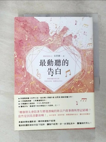 【書寶二手書T5／一般小說_LDM】最動聽的告白_安思源