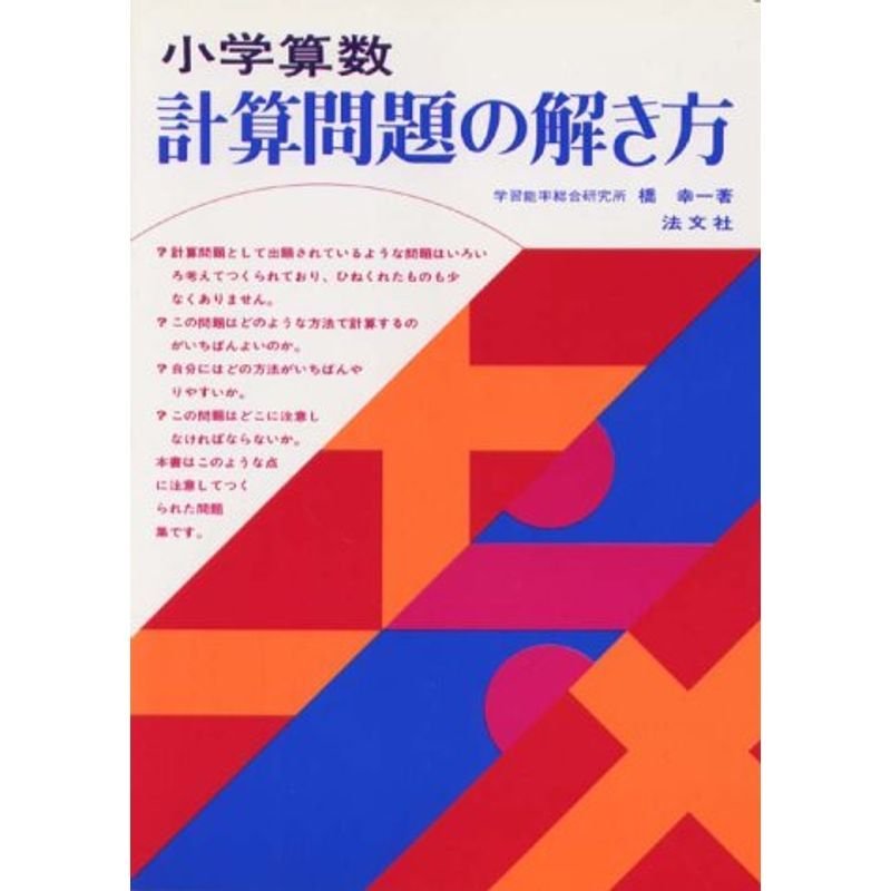 小学算数 計算問題の解き方