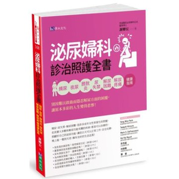 泌尿婦科診治照護全書【城邦讀書花園】
