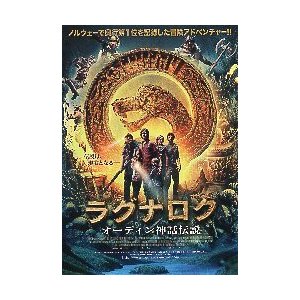 映画チラシ／ ラグナログ　オーディン神話伝説　ノルウェー