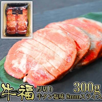 ふるさと納税 名取市 牛福 厚切り 牛たん 塩味 8mmスライス 300g×1パック