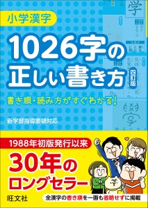 小学漢字1026字の正しい書き方