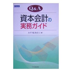 Ｑ＆Ａ資本会計の実務ガイド／あずさ監査法人