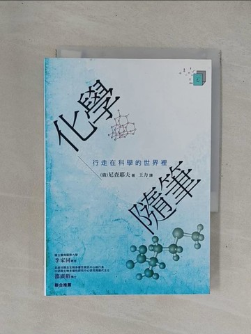 【書寶二手書T1／大學理工醫_YHE】化學隨筆_（俄）尼查耶夫,  王力
