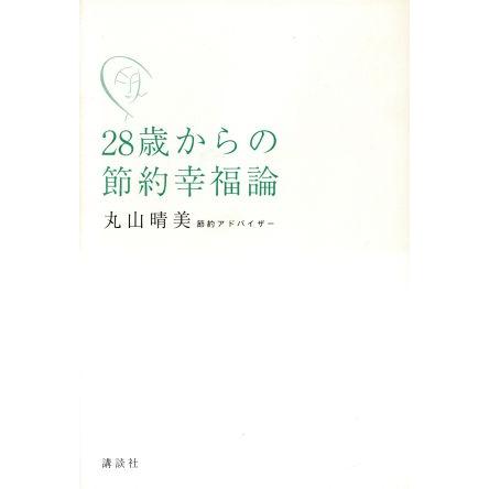 ２８歳からの節約幸福論／丸山晴美(著者)