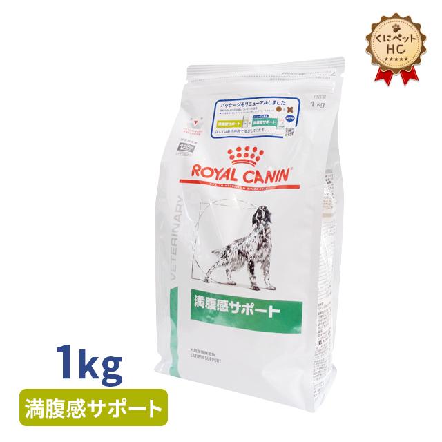 ロイヤルカナン 犬用 満腹感サポート ドライ 1kg