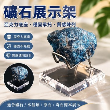 5.27 礦石展示架 亞克力展示架礦石水晶球原石奇石標本底座支架展覽館布展陳列收納 展示櫃 展示盒 底座 託架
