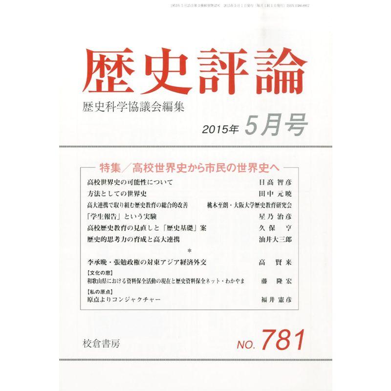 歴史評論 2015年 05 月号 雑誌