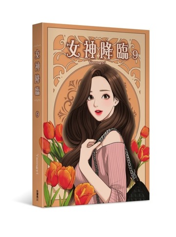 女神降臨（9）
