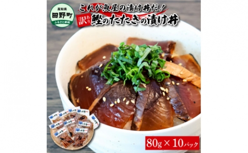 これが魚屋の漬け丼だ！～土佐の漬け丼『鰹のタタキ』～ 《訳あり》 80ｇ×10P カツオ 鰹 カツオのタタキ 漬け丼 漬け どんぶり 丼 海鮮 魚 真空パック 個包装 冷凍 訳あり 規格外 不揃い