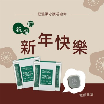 新年快樂!【馬修嚴選】逸敏優格益生菌隨身組 x2 | 加贈膠囊盒!