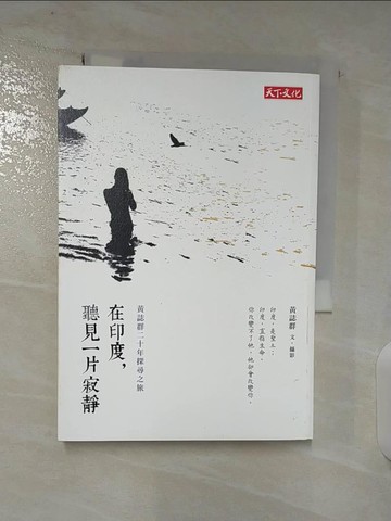 【書寶二手書T3／短篇_TNL】在印度, 聽見一片寂靜_黃誌群