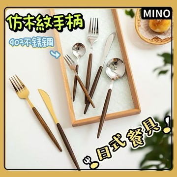 仿木紋不銹鋼刀叉勺【台灣現貨】304不鏽鋼餐具勺 日式仿木柄西餐餐具 刀叉餐具套裝 牛排刀 甜品叉 甜品勺 湯勺 附發票