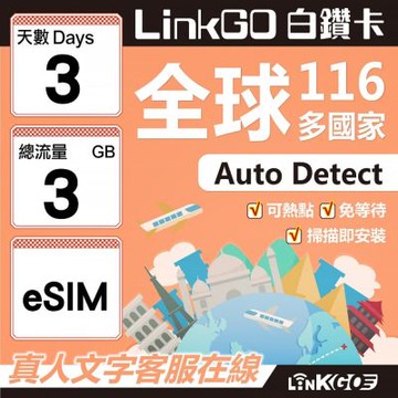 LINKGO白鑽卡 全球116國 eSIM卡 3天上網卡 總流量3GB(全球網卡 亞洲 歐洲 美洲 大洋洲 非洲)