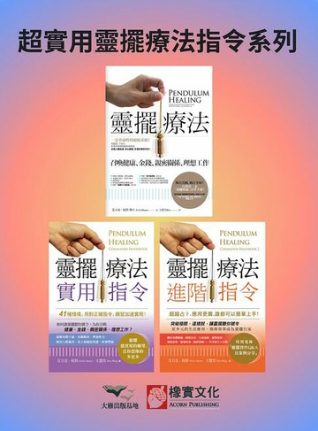 【電子書】【超實用靈擺療法指令系列】（三冊）：《靈擺療法（二版）》、《靈擺療法實用指令》、《靈擺療法進階指令》