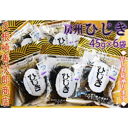 ふるさと納税 房州ひじき270g(45g×6袋) [0012-0014] 千葉県鴨川市